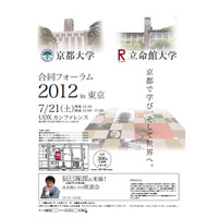 辰巳琢郎氏との座談会も「京都大学・立命館大学合同フォーラム」7/21 画像