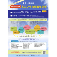 【小学校受験】東京・神奈川私立小個別相談会9/25 画像