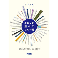 「わたしが選んだこの一冊」河合塾講師・大学教員等が推薦 画像