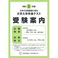 【大学入学共通テスト2023】受験案内を公表、9/1から配布 画像