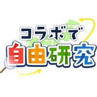 【夏休み2022】オンライン協働学習「コラボで自由研究」 画像