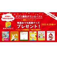 絵本ナビえいご、初月無料使い放題…英語グッズプレゼント 画像