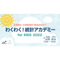 【夏休み2022】小学生向け「わくわく！統計アカデミー」 画像