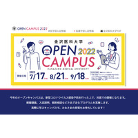 【大学受験2023】私立「医学部」オープンキャンパス…北陸・東海・近畿 画像