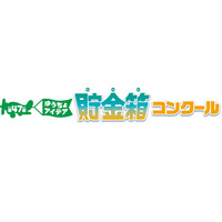 小学生対象「ゆうちょアイデア貯金箱コンクール」募集開始 画像