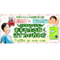 未来を生き抜く話す力を…子育てベスト100対談7/29 画像