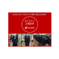 【夏休み2022】カンコー学生服オンライン工場見学8/8-9 画像