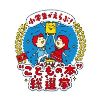 小学生がえらぶ！“こどもの本”総選挙…2023年度の開催決定 画像