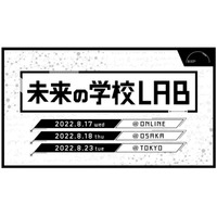 神山まるごと高専「未来の学校LAB」8月…オンライン・大阪・東京 画像