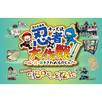 【夏休み2022】キッズプラザ大阪、忍者イベント17種…迷路や忍者ショーも 画像