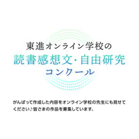 【夏休み2022】読書感想文・自由研究コンクール…東進 画像