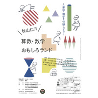 東京理科大、五感で算数・数学を体験する夏休み企画展7/20より 画像