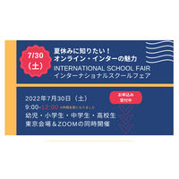 【夏休み2022】オンライン・インターナショナルスクールフェア7/30 画像