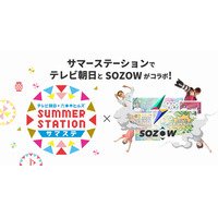 【夏休み2022】サマステ×SOZOW、リアル＆オンラインイベント 画像