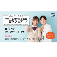 「中高生のための留学フェア」対面＆オンライン8/27 画像