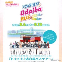 【夏休み2022】ニジガクの聖地を巡る、お台場バスツアー 画像