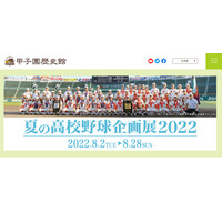 甲子園歴史館「夏の高校野球企画展」8/2-28 画像