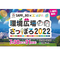 【夏休み2022】SDGs×自由研究を応援「環境広場さっぽろ」7/30-31 画像