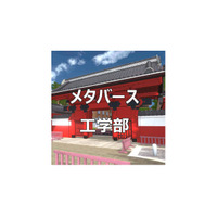 東大「メタバース工学部」開設、中高生らへ情報提供 画像