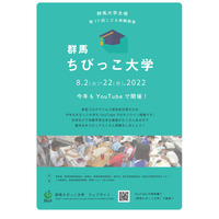 【夏休み2022】群馬ちびっこ大学、オンライン8/2-22 画像