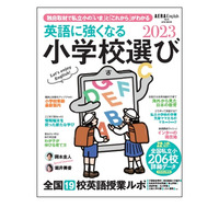 AERA English特別号「英語に強くなる小学校選び2023」 画像