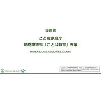 こども家庭庁創設に向けた「聴覚障害児ことば教育五策」の提言 画像