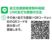 起立性調節障害、LINE・メールでの無料相談開始 画像