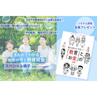 【読者全員プレゼント】わが子の夢達成までいくらかかる？ 中学生は塾・習い事に100万円超 画像