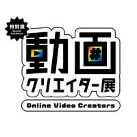 人気YouTuber9組の「動画クリエーター展」日本科学未来館 画像