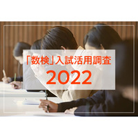 【大学受験】【高校受験】【中学受験】1,630校が「数検」取得者を優遇・評価 画像