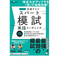 【大学入学共通テスト2023】英語用の模試2冊刊行、アルク 画像