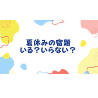 夏休み宿題「あった方が良い」83％…でも自由研究は大変 画像