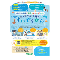 学研たいけんポケット、しながわ水族館探検ライブ8/28 画像