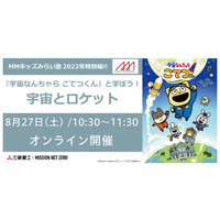 【夏休み2022】小学生対象、宇宙とロケットを学ぶ講座8/27 画像