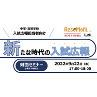 私立中高「新たな時代の入試広報」セミナー9/22、東京・中野坂上 画像