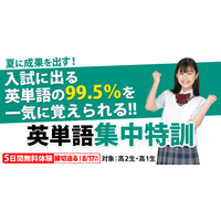 東進、高1・2生対象「英単語集中特訓5日間体験」8月 画像