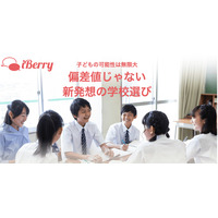 偏差値によらない学校選び「iBerry学校レコメンド」 画像