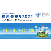 横浜の街を舞台に約300プログラム「横浜音祭り2022」9/17‐11/6 画像