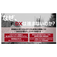 早稲田大、履修証明プログラム「スマートエスイー DXコース」10月開講 画像