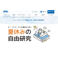 【夏休み2022】A＆D「電子計測機器を使った自由研究」提案 画像