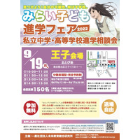 【中学受験2023】【高校受験2023】みらい子ども進学フェア…9月は王子・川崎会場 画像