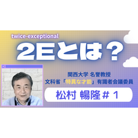 関西大・松村名誉教授が語る「才能教育」とは…4週連続で動画配信 画像