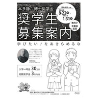 埼玉県「本多静六博士奨学生」募集…定員を撤廃 画像