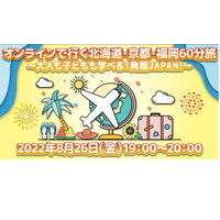 【夏休み2022】北海道・京都・福岡「オンライン国内ツアー」8/26 画像