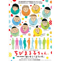 ちびまる子ちゃん、3年4組男子8年後を描く舞台12月上演 画像