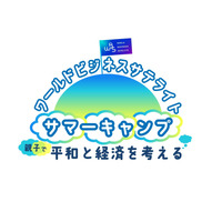 親子参加型イベント「平和と経済を考える」オンライン8/20 画像