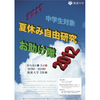 筑波大、中学生対象の「夏休み自由研究お助け隊」8/4・5 画像