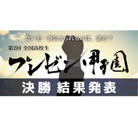 全国高校生プレゼン甲子園、優秀賞に渋渋…優勝は？ 画像