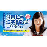 【中学受験2023】【高校受験2023】湘南私学進学相談会10/8…14校参加 画像