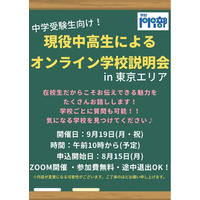 【中学受験】現役中高生によるオンライン学校説明会in東京エリア9/19 画像